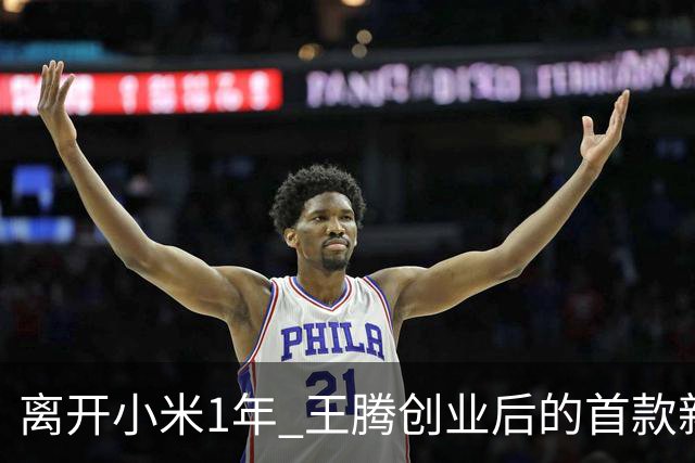 离开小米1年 王腾创业后的首款新品下周官宣