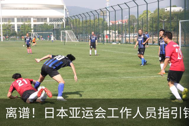 离谱！日本亚运会工作人员指引错误酿成大错，卡塔尔被判弃权告负