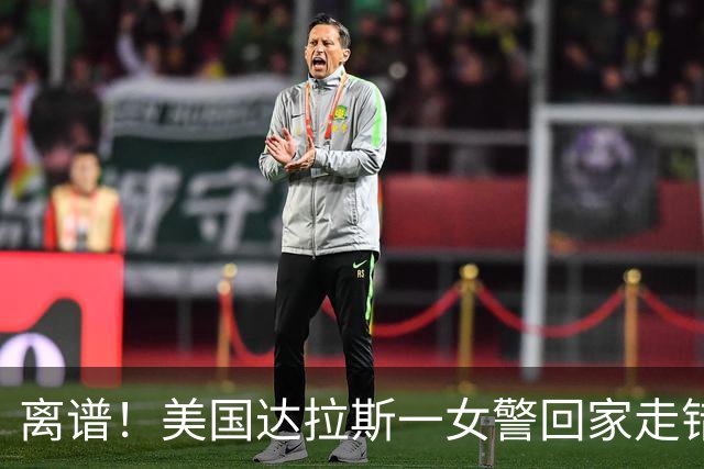 离谱！美国达拉斯一女警回家走错楼层，把四楼当自家三楼，推门看见26岁黑人男子简正吃冰淇淋，竟直接开枪射杀，辩称以为遇入室盗贼