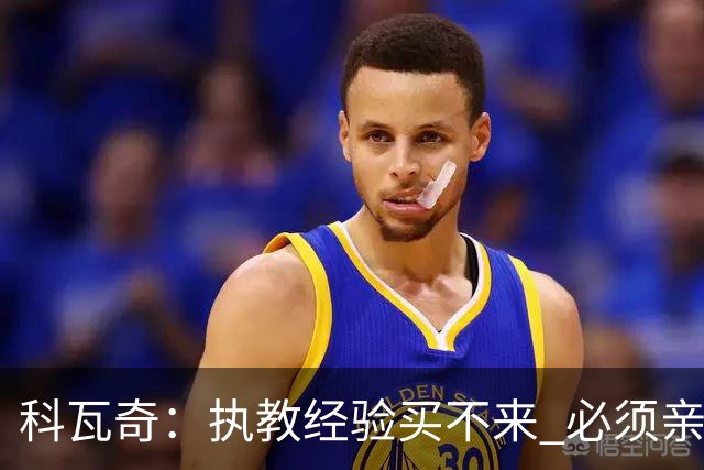 科瓦奇：执教经验买不来 必须亲身经历 从第11到第2反倒是最危险的