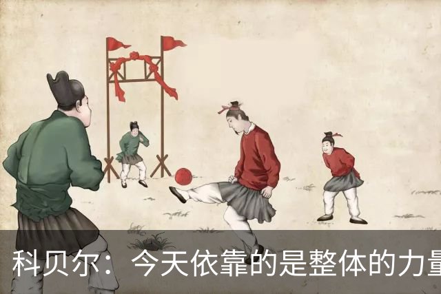科贝尔：今天依靠的是整体的力量，这是属于团队的胜利