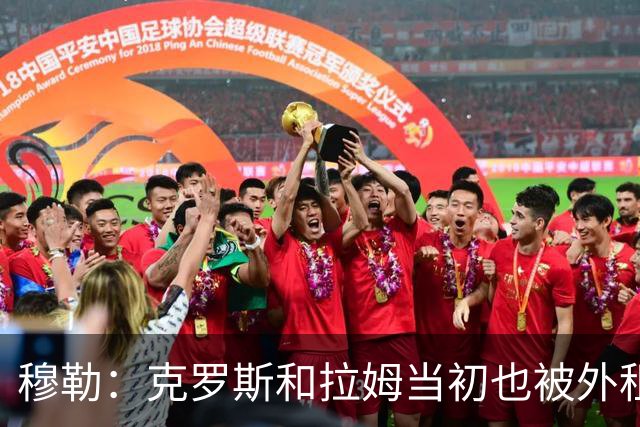 穆勒：克罗斯和拉姆当初也被外租，很幸运在拜仁遇到范加尔