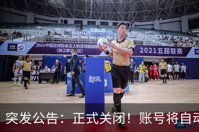 突发公告：正式关闭！账号将自动注销，抓紧登录消费余额，否则直接清零