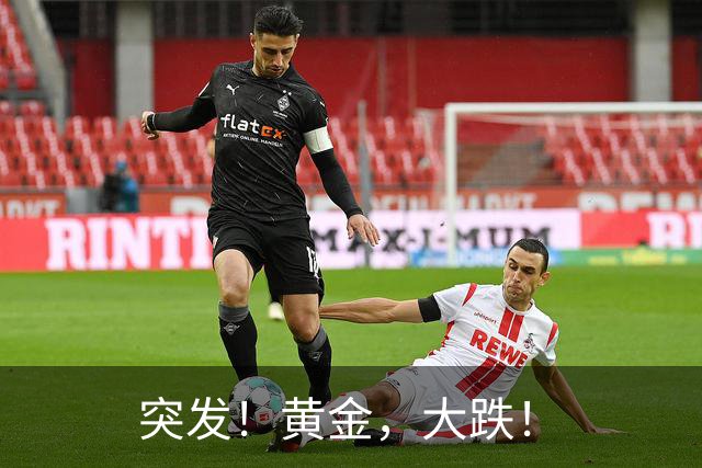 突发！黄金，大跌！