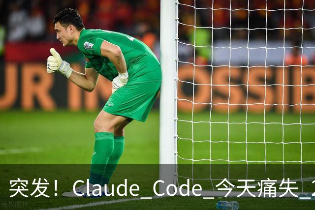 突发！Claude Code 今天痛失 2 员大将！