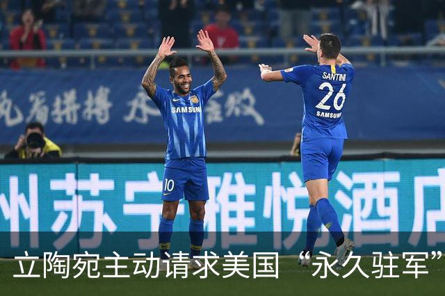 立陶宛主动请求美国“永久驻军”，愿承担所有费用，特朗普回应了