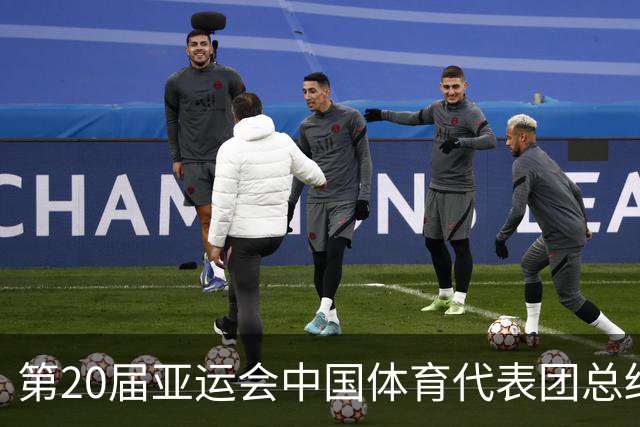 第20届亚运会中国体育代表团总结大会暨冬训动员大会举行-国际在线