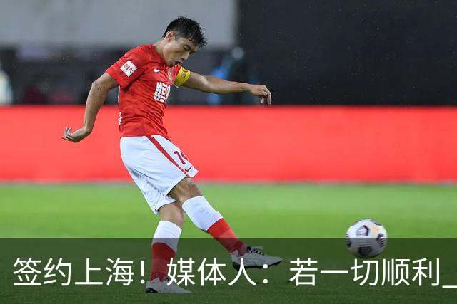 签约上海！媒体人：若一切顺利 拉塞尔国庆假期期间就将来到中国