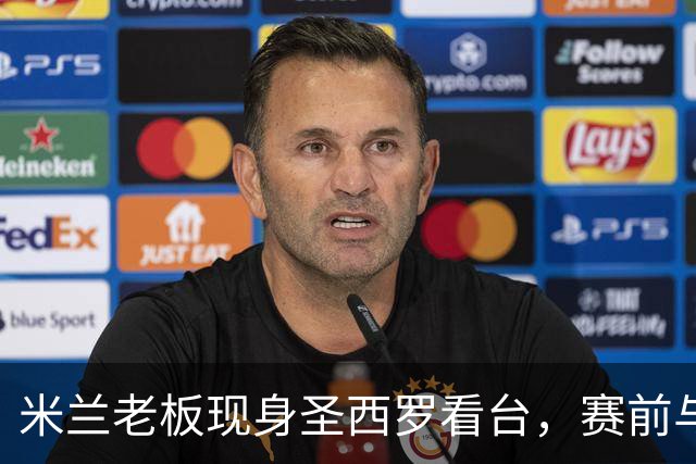 米兰老板现身圣西罗看台，赛前与球迷说笑心情轻松