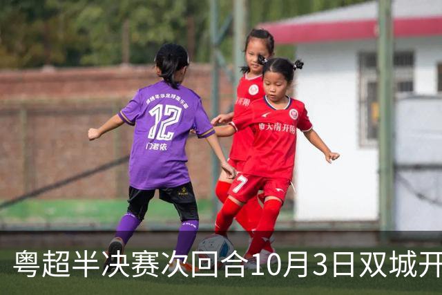 粤超半决赛次回合10月3日双城开战，谁能会师最终决赛？