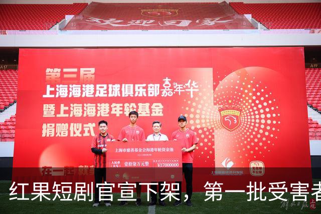 红果短剧官宣下架，第一批受害者天塌了！
