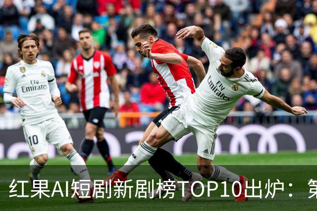 红果AI短剧新剧榜TOP10出炉：第一名6390万太虐了！