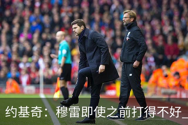 约基奇：穆雷即使之前打得不好 也有可能在投进一球后彻底爆发