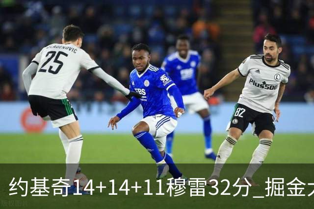 约基奇14+14+11穆雷32分 掘金大胜国王获4连胜