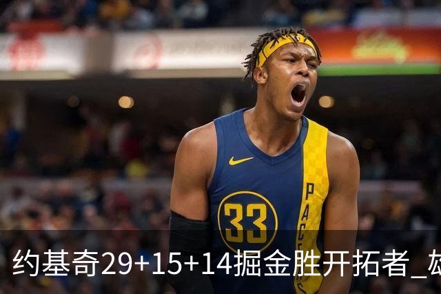 约基奇29+15+14掘金胜开拓者 雄鹿险胜森林狼