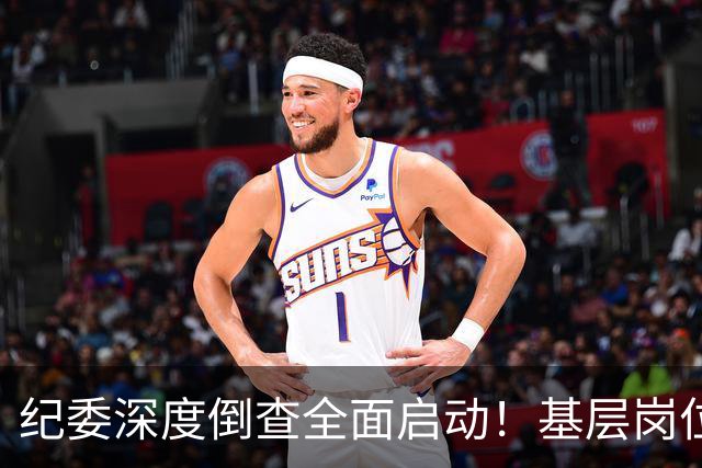 纪委深度倒查全面启动！基层岗位5类红线，千万不能碰！