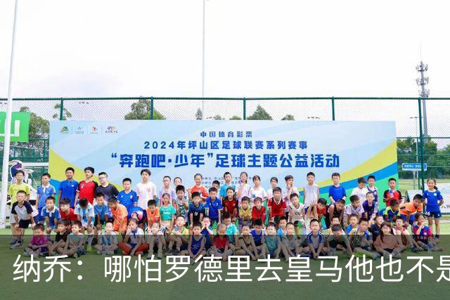 纳乔：哪怕罗德里去皇马他也不是魔笛/克罗斯 金球奖我选姆巴佩