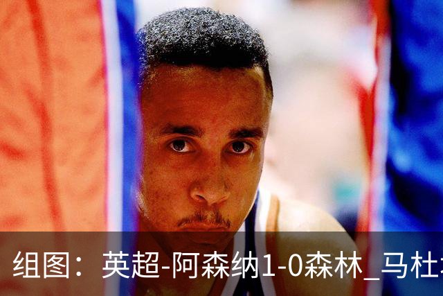 组图：英超-阿森纳1-0森林 马杜埃凯破门