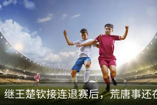 继王楚钦接连退赛后，荒唐事还在发生，原因真跟想象中的不一样