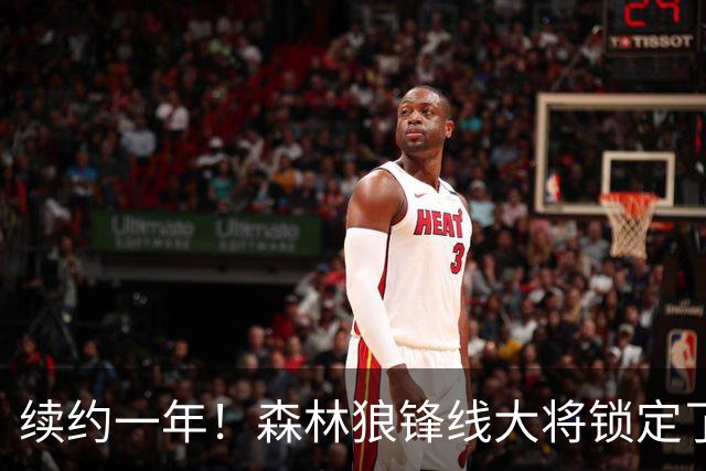 续约一年！森林狼锋线大将锁定了自己在球队中的未来？