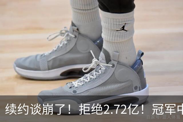 续约谈崩了！拒绝2.72亿！冠军中锋走人？纽约值得吗？