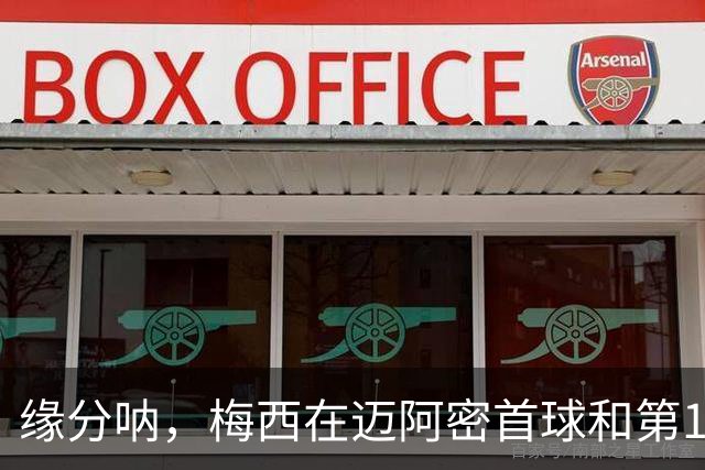 缘分呐，梅西在迈阿密首球和第100球都是对蓝十字时打进的
