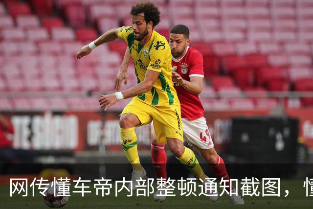 网传懂车帝内部整顿通知截图，懂车帝相关人士：相关页面信息均为谣言，不排除有引导舆论的可能，将采取法律措施
