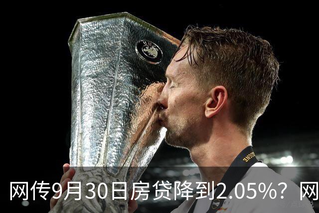 网传9月30日房贷降到2.05%？网友一句戳破：缺的不是利息是收入