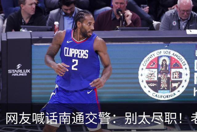 网友喊话南通交警：别太尽职！老百姓赚钱不容易！