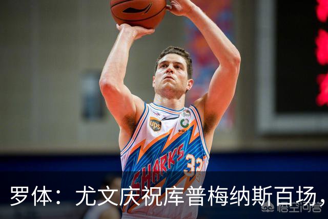 罗体：尤文庆祝库普梅纳斯百场，球迷怒喷后删帖