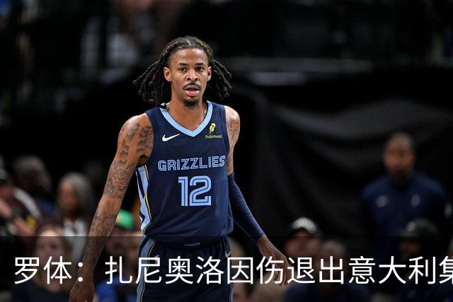 罗体：扎尼奥洛因伤退出意大利集训营，无缘战土耳其、法国