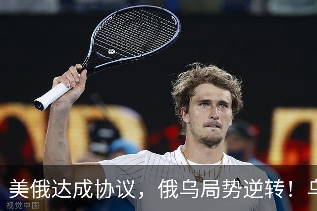 美俄达成协议，俄乌局势逆转！乌克兰和欧洲都被卖了