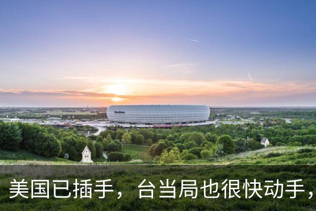 美国已插手，台当局也很快动手，大陆中止让利，先断“台独”后路