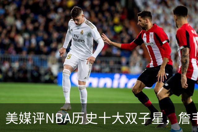 美媒评NBA历史十大双子星，詹韦仅第7，库追第6，OK组合前2