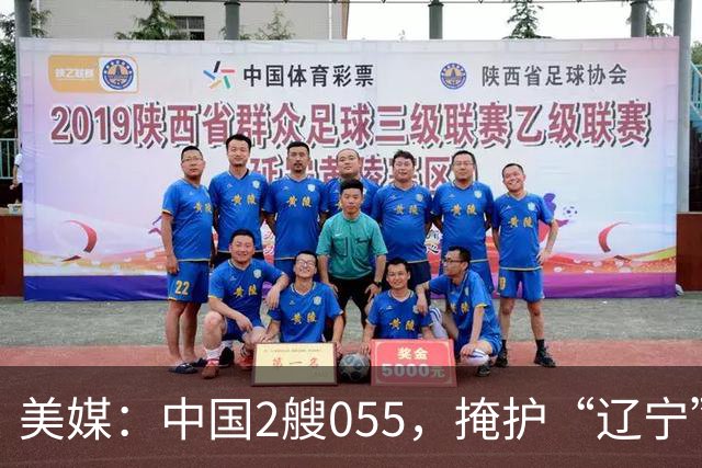 美媒：中国2艘055，掩护“辽宁”舰远洋训练，或探索为每艘航母，都配2艘055大驱