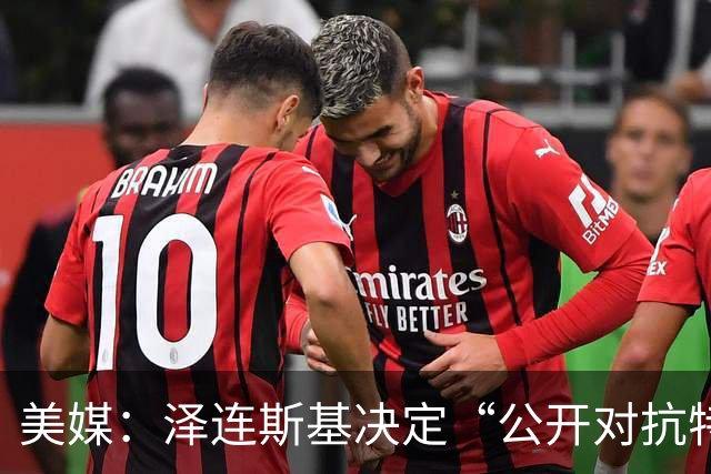 美媒：泽连斯基决定“公开对抗特朗普”