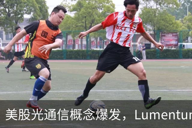 美股光通信概念爆发，Lumentum涨超5%，芯片股普涨，中概股走弱，国际油价大跌，美联储加息预期降温