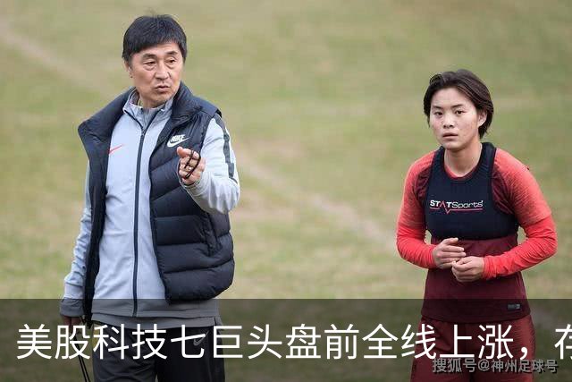 美股科技七巨头盘前全线上涨，存储芯片股盘前多数下跌