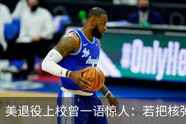 美退役上校曾一语惊人：若把核弹丢向京沪，中国真会咽下这口气吗