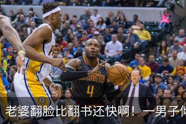 老婆翻脸比翻书还快啊！一男子倾诉被裁员在家1个月，见识妻子两副面孔：她转几万让他健身，找到工作后立刻变脸要钱
