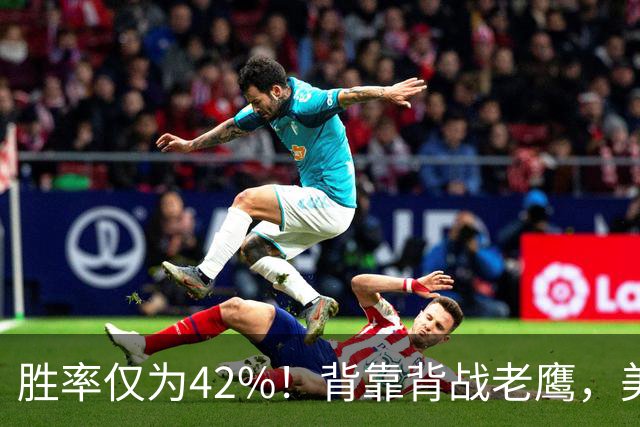 胜率仅为42%！背靠背战老鹰，美媒不看好火箭赢，未来5场都是硬仗