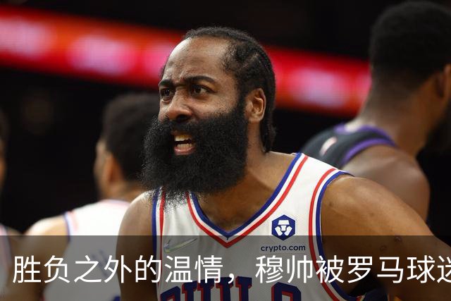胜负之外的温情，穆帅被罗马球迷感动，在社交媒体发文：对罗马球迷永存感恩！