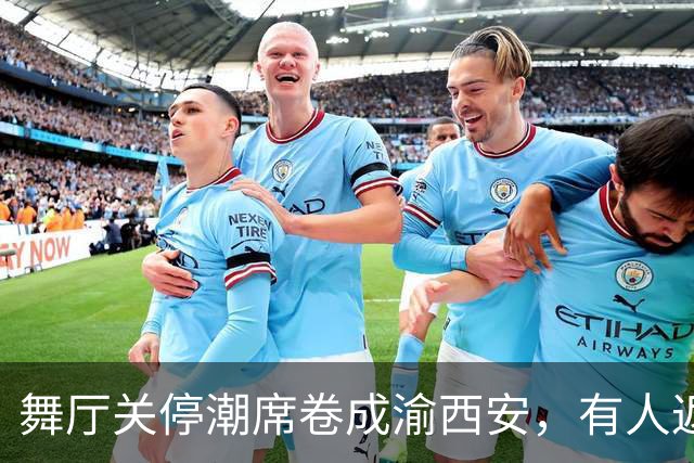 舞厅关停潮席卷成渝西安，有人返乡有人被困，生计全押在舞池上