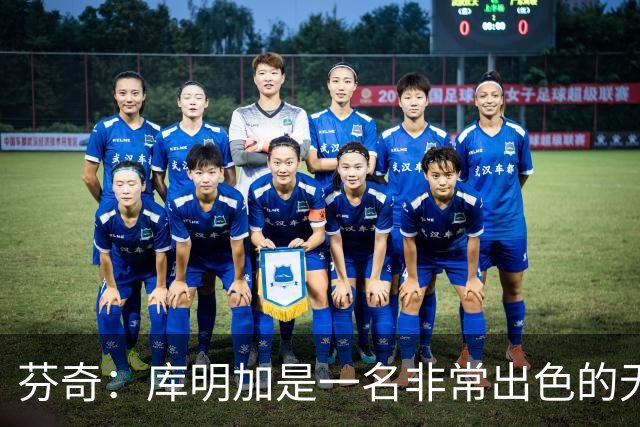 芬奇：库明加是一名非常出色的无球切入型球员