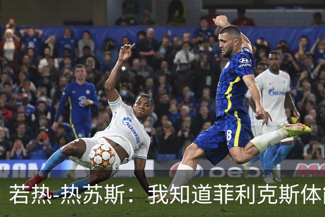 若热-热苏斯：我知道菲利克斯体能消耗很大，但他能制造差异