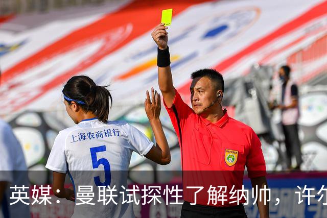 英媒：曼联试探性了解纳帅，许尔策勒、孔蒂、埃迪·豪也是候选