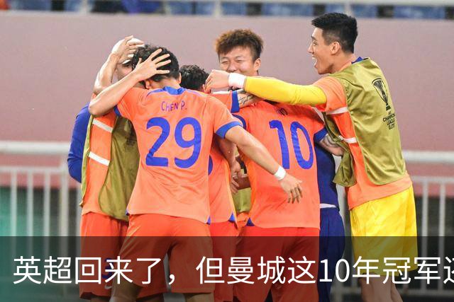 英超回来了，但曼城这10年冠军还算数吗？