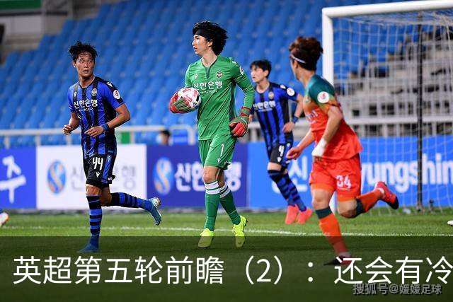 英超第五轮前瞻（2）：还会有冷门吗？