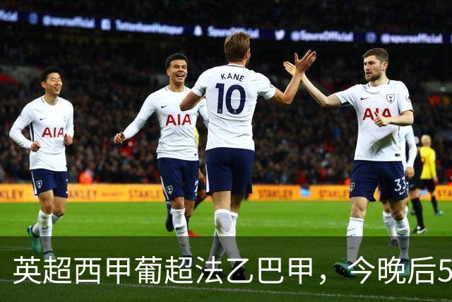 英超西甲葡超法乙巴甲，今晚后5场比分精准预测，有2场要爆冷