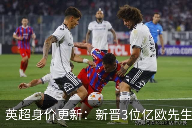 英超身价更新：新晋3位亿欧先生，共有13位亿欧先生，曼城占据4席